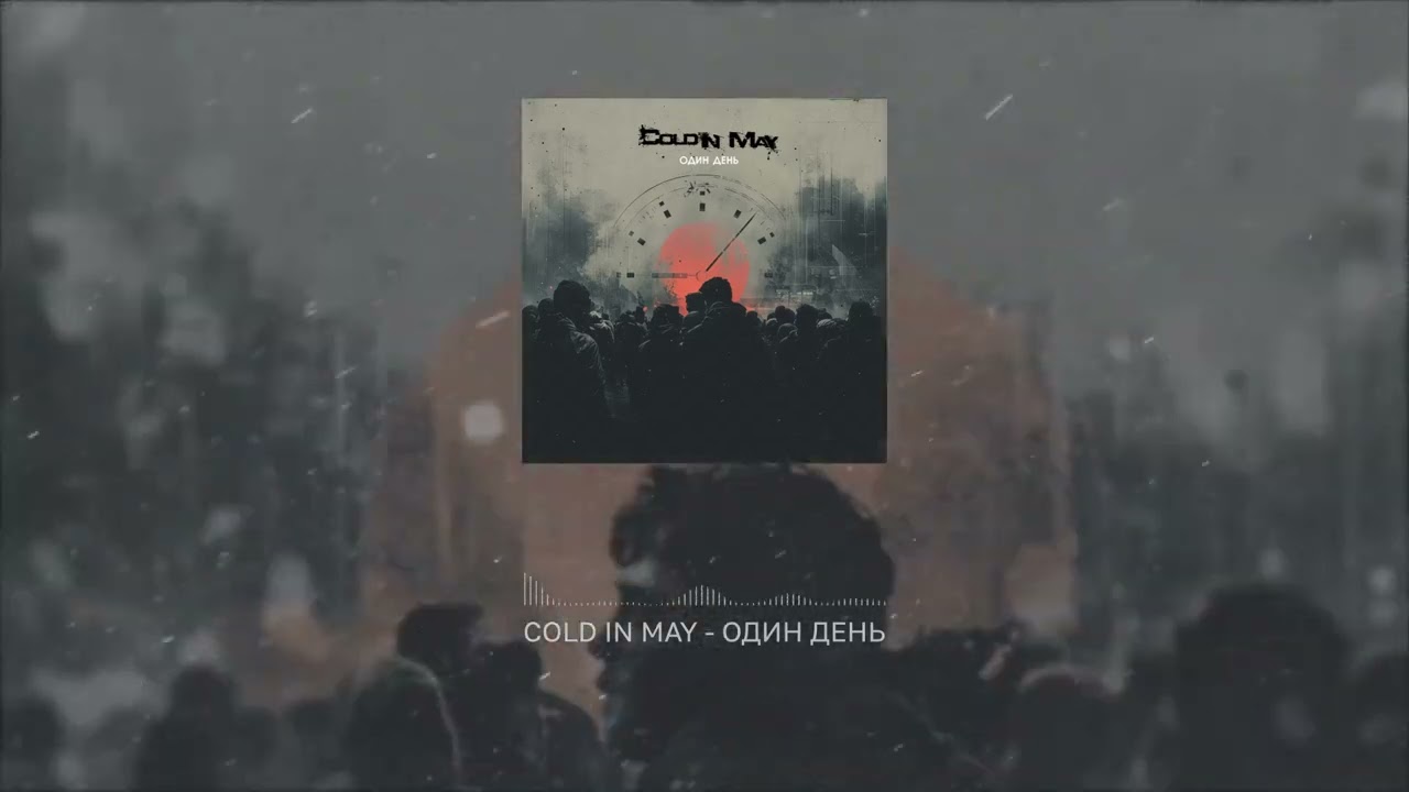 Cold In May - Один день [One Day] (2025)