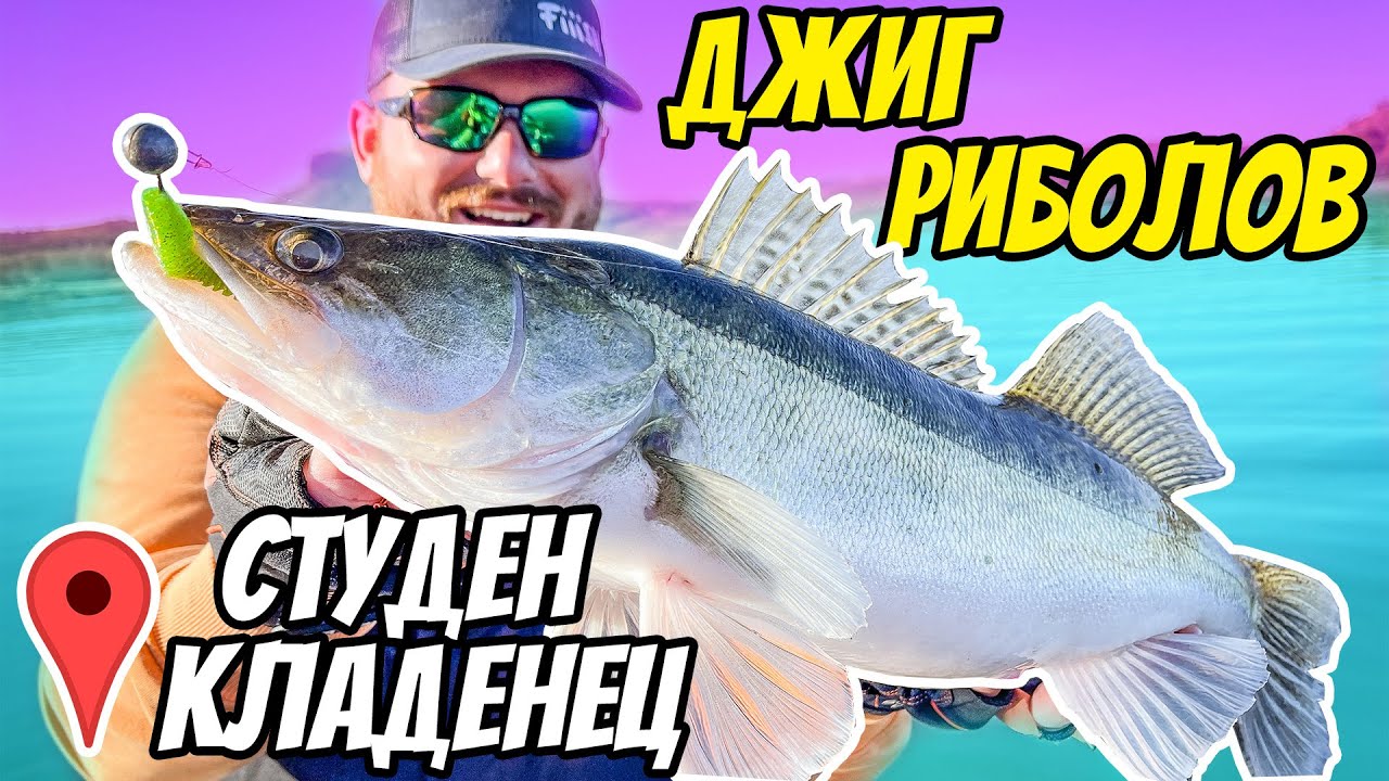 ДЖИГ РИБОЛОВ на язовир СТУДЕН КЛАДЕНЕЦ. ПЪЛЕН ОБРАТ СЛЕД КАПО!