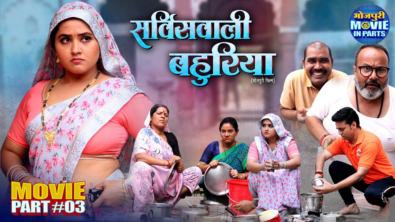 Servicewali Bahuriya | Kajal Raghwani, Rinku Bharti, Anand Ojha | Bhojpuri Movie Part-3