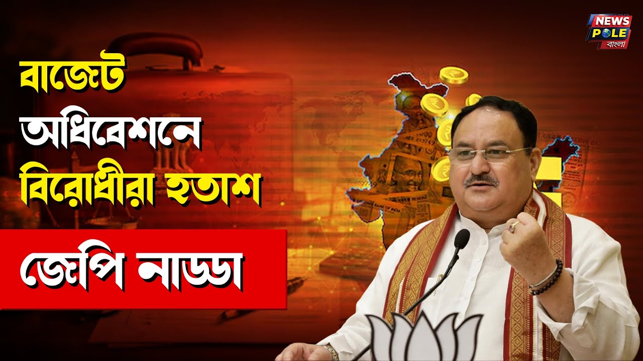 India-US trade deal। রাজ্যসভায় বিরোধীদের পারফরম্যান্স হতাশা জনক। JP Nadda