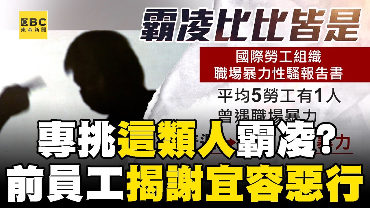 謝宜容欺善怕惡「專挑這類人」下手？！ 前員工自爆「7年前遭職場霸凌」：謝宜容愛找「單身.無家庭負擔的人」拚命加班@newsebc