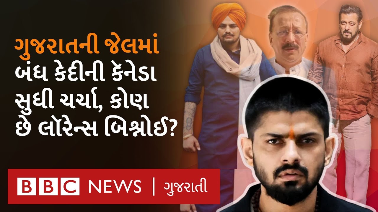 Gujarat ની જેલમાં કેમ બંધ છે લૉરેન્સ બિશ્નોઈ? Lawrence Bishnoi નો આટલો ખોફ કેમ છે?