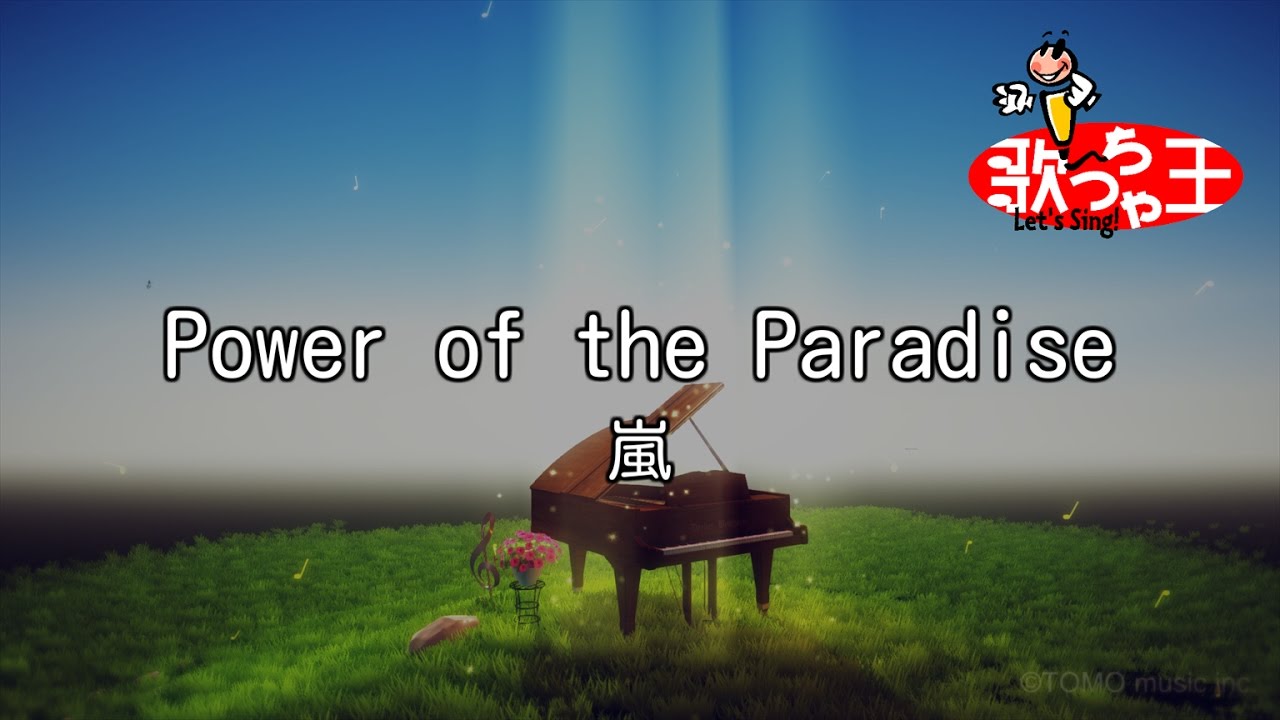 【カラオケ】Power of the Paradise/嵐