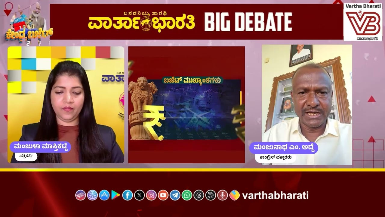 ಕೇಂದ್ರ ಬಜೆಟ್ 2026: ವಾರ್ತಾಭಾರತಿ BIG DEBATE ಕಾರ್ಯಕ್ರಮ