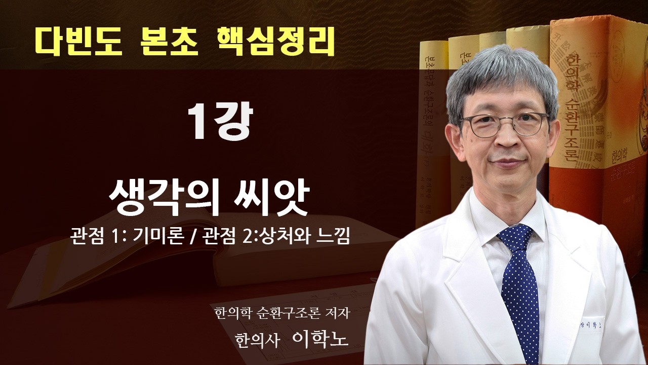 다빈도 본초 핵심정리 1강 - 생각의 씨앗