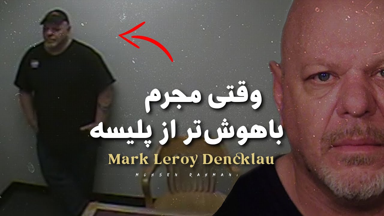 تحلیل پرونده و اتاق بازجویی یه مجرم با تجربه و کاربلد