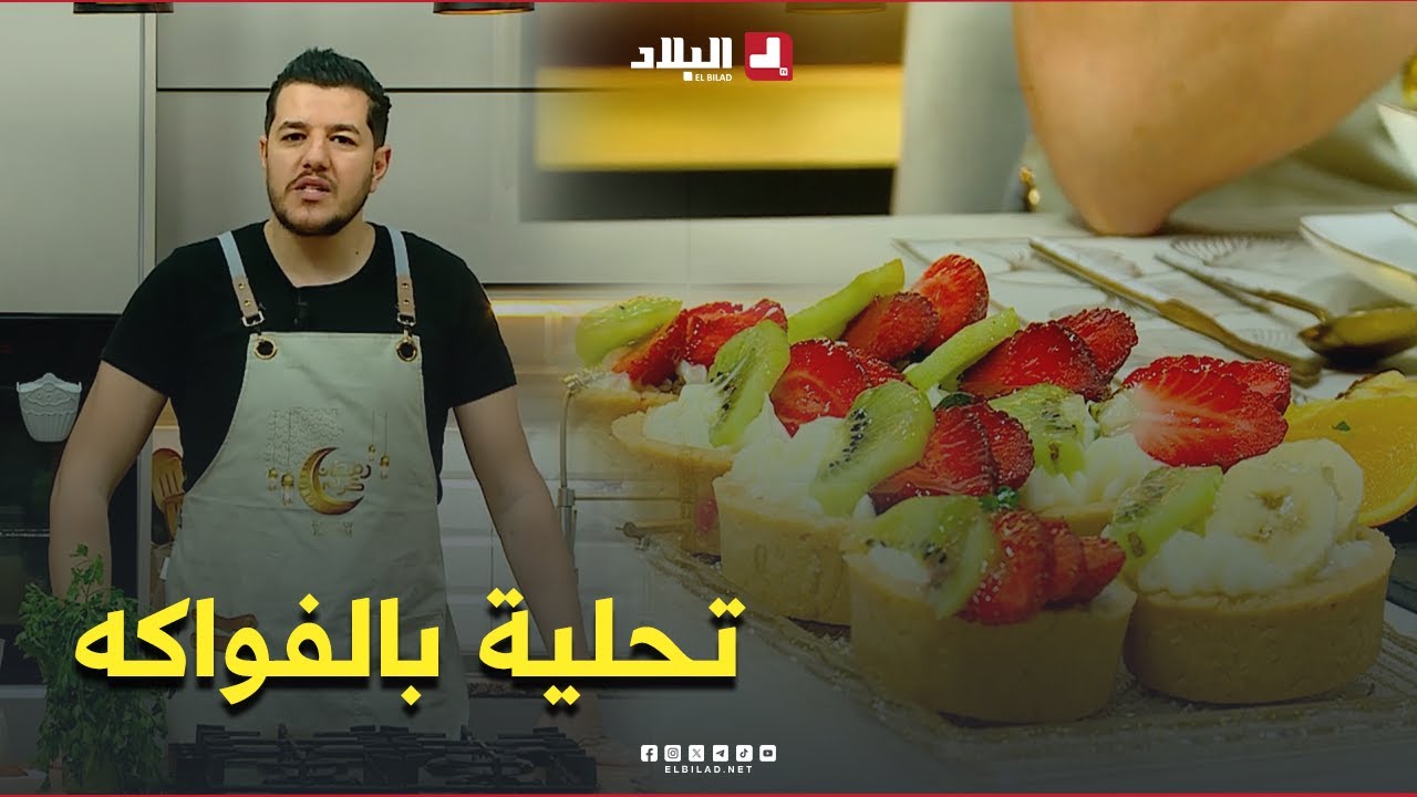 واش نطيبوا اليوم| تحلية بالفواكه  مع.. الشاف سليمان