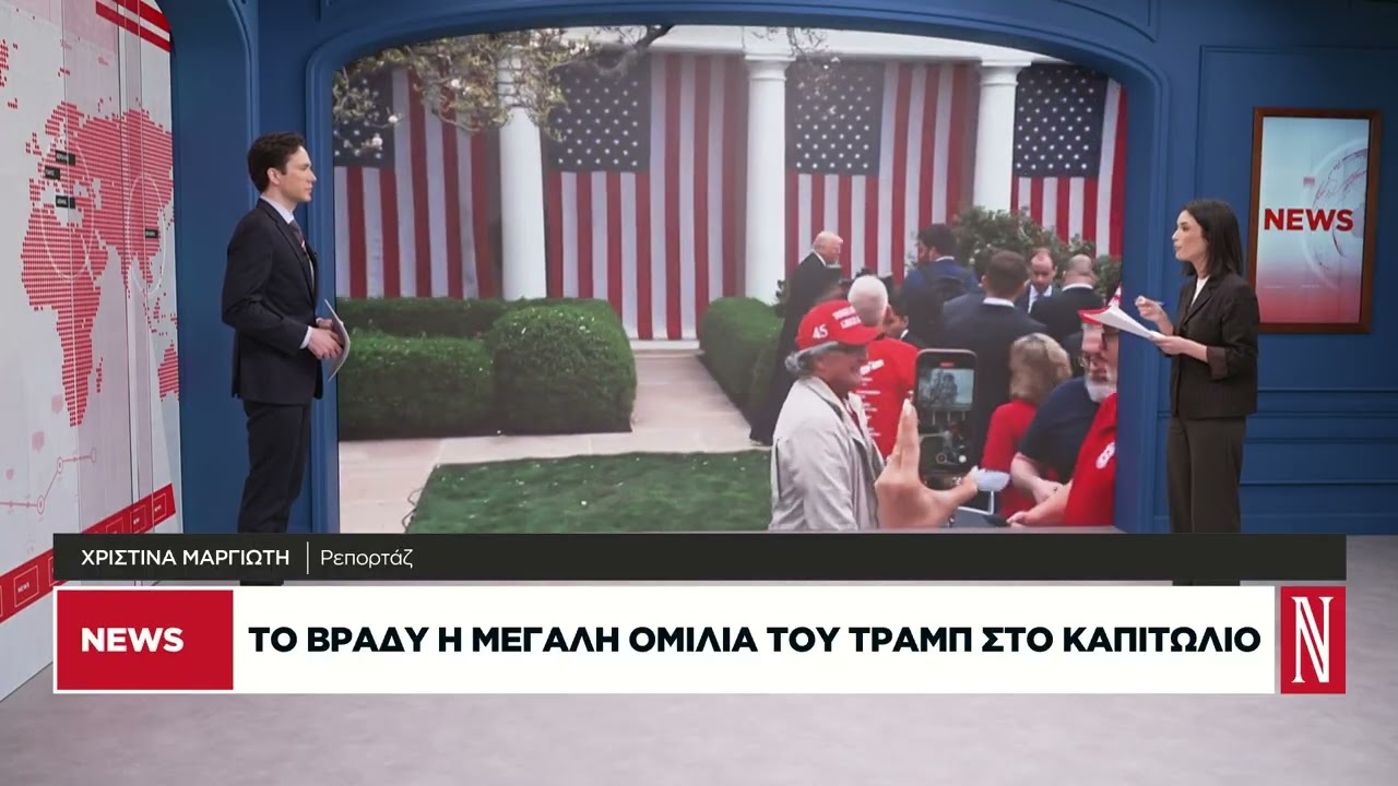 Η μεγάλη ομιλία Τραμπ στο Καπιτώλιο