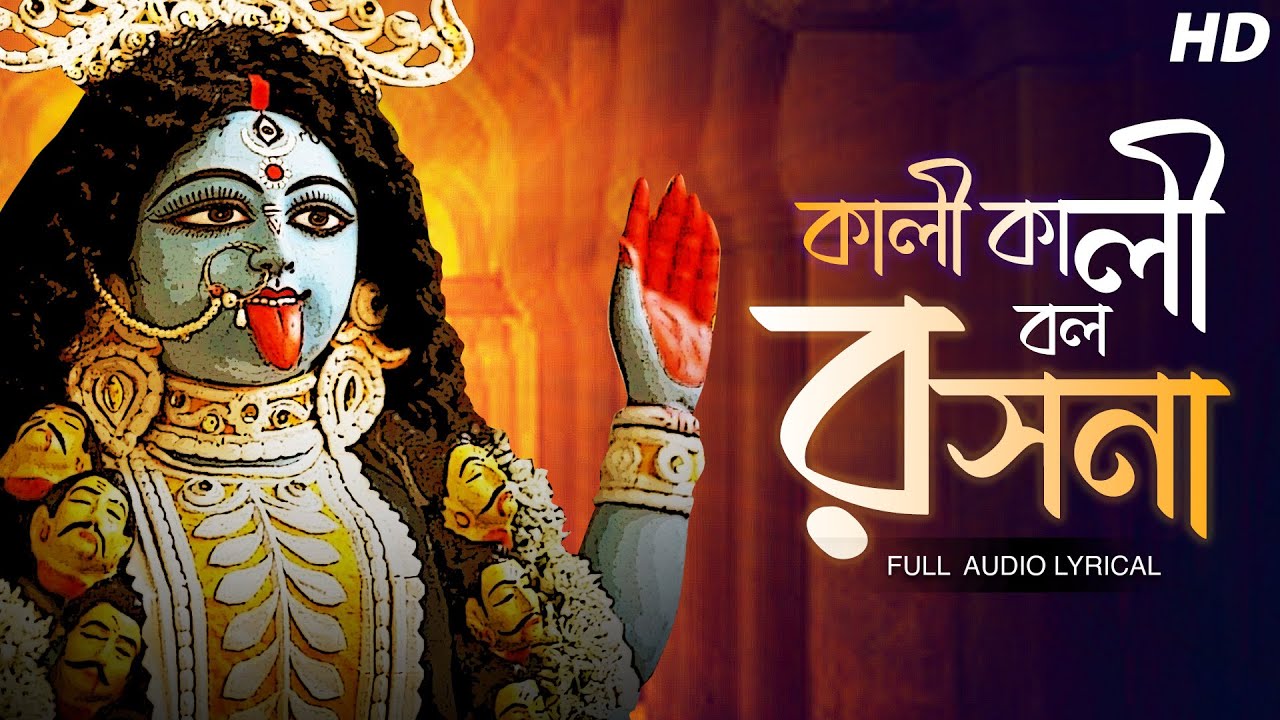 Kali Kali Bol Roshona (কালী কালী বল রসনা) | Sohini Mukherjee | Shyama Sangeet | Aalo