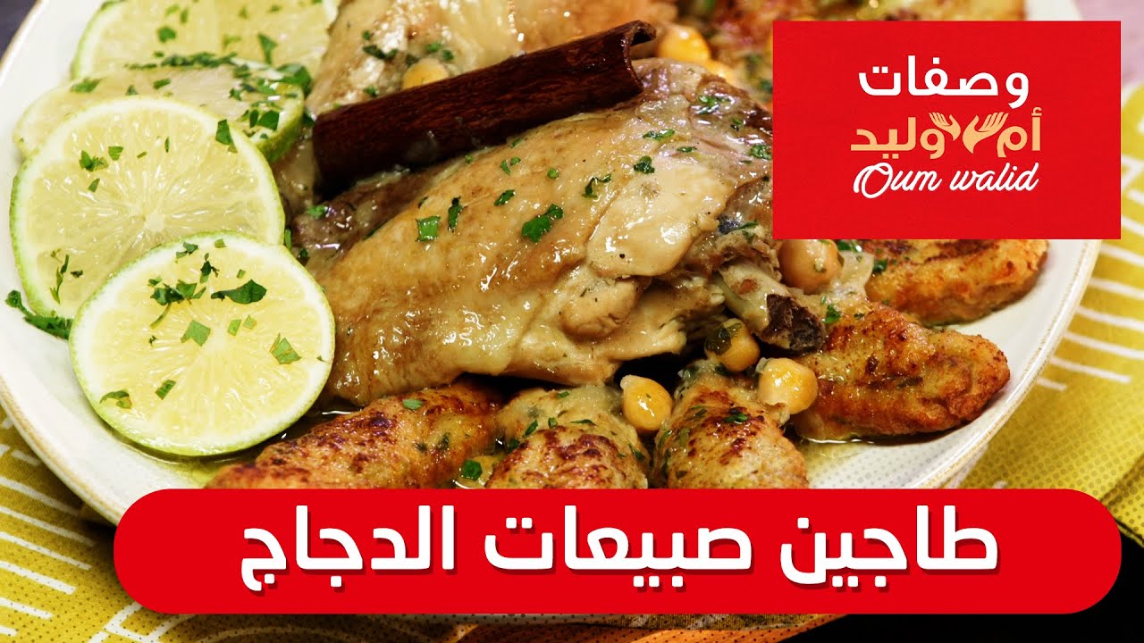 وصفات ام وليد▌ طاجين صبيعات الدجاج وصفة سهلة و ما تديش الوقت Oum Walid