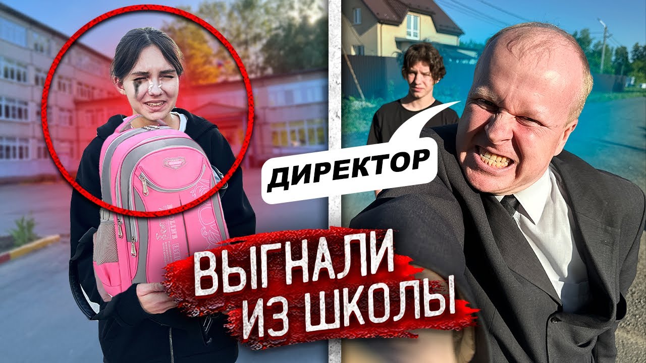 ДИРЕКТОР ВЫГНАЛ из ШКОЛЫ МОЮ СЕСТРУ ОТЛИЧНИЦУ! Причина ШОКИРУЕТ !