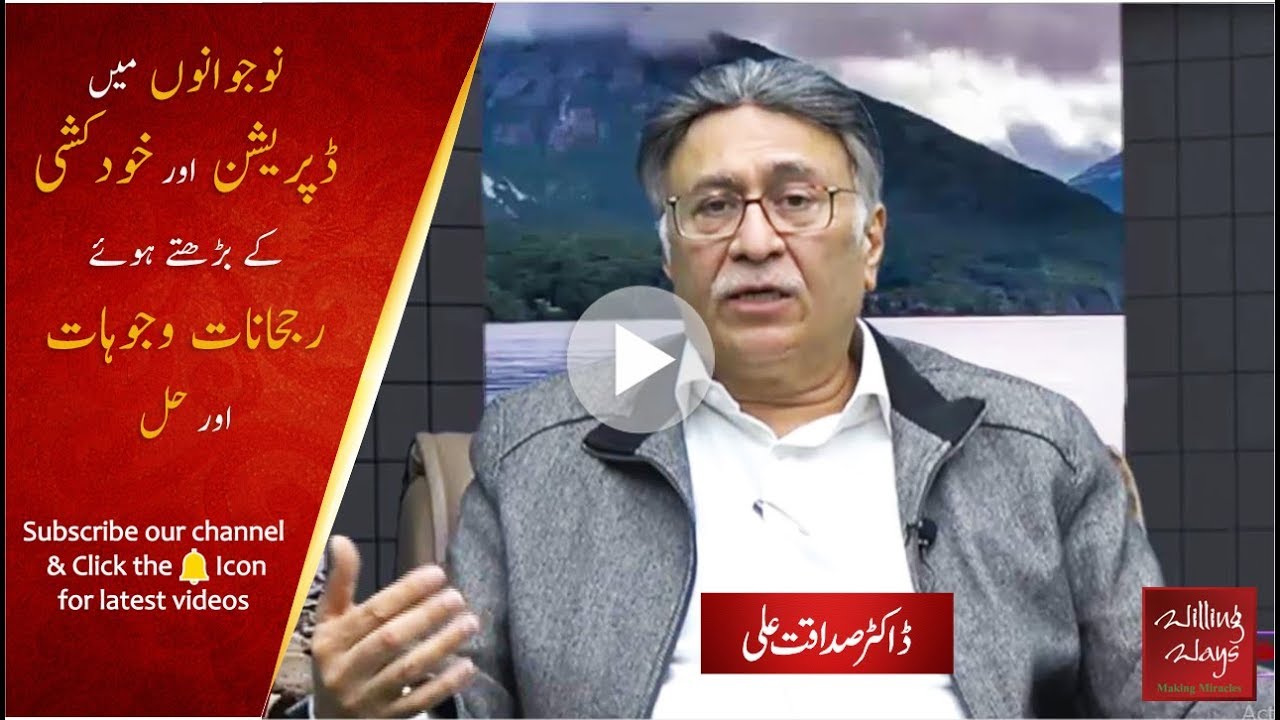Suicide Prevention, Mood disorders, Depression | Dr Sadaqat Ali | P83