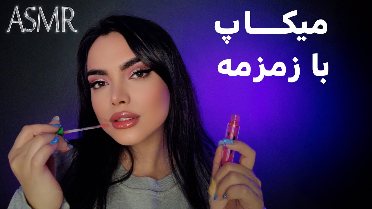 خودمو با زمزمه نامفهوم میکاپ کردم| persian asmr| asmr farsi
