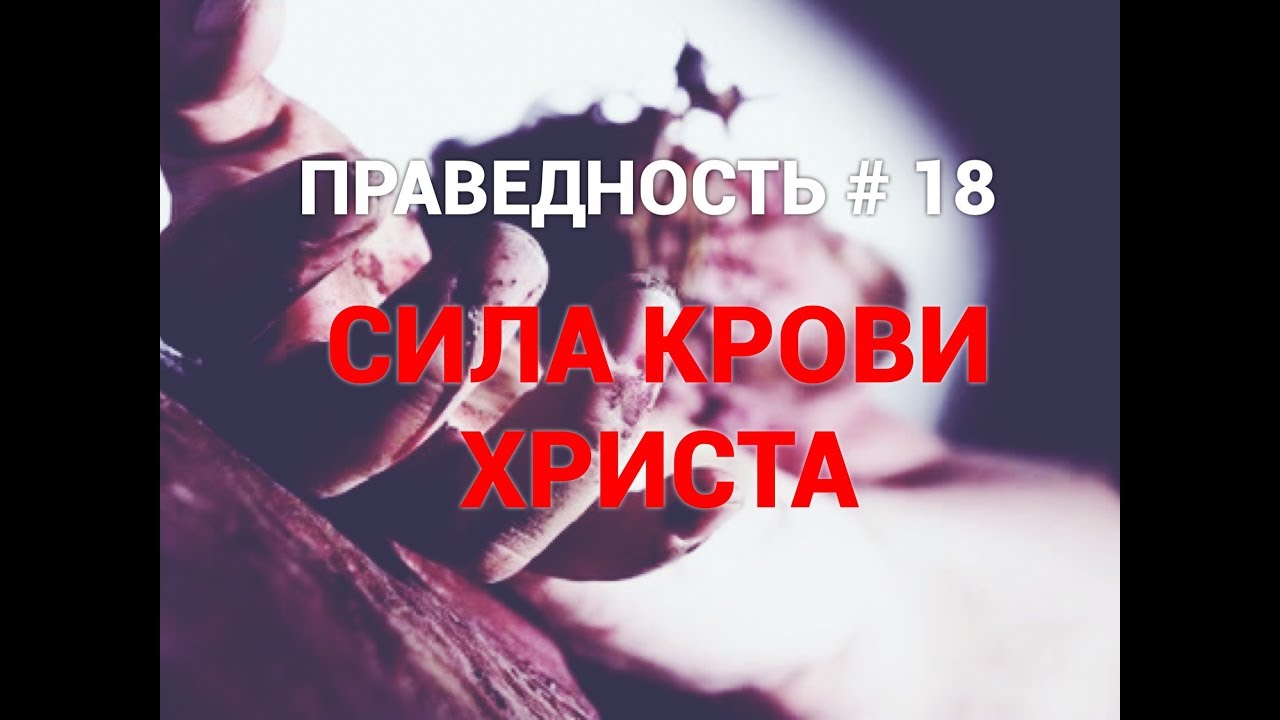 ПРАВЕДНОСТЬ #18. 