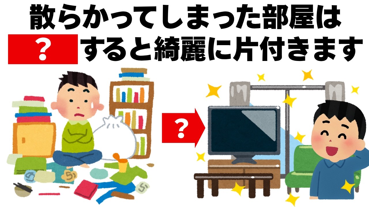 一度散らかった部屋を綺麗にする方法　毎日を快適にするライフハック雑学