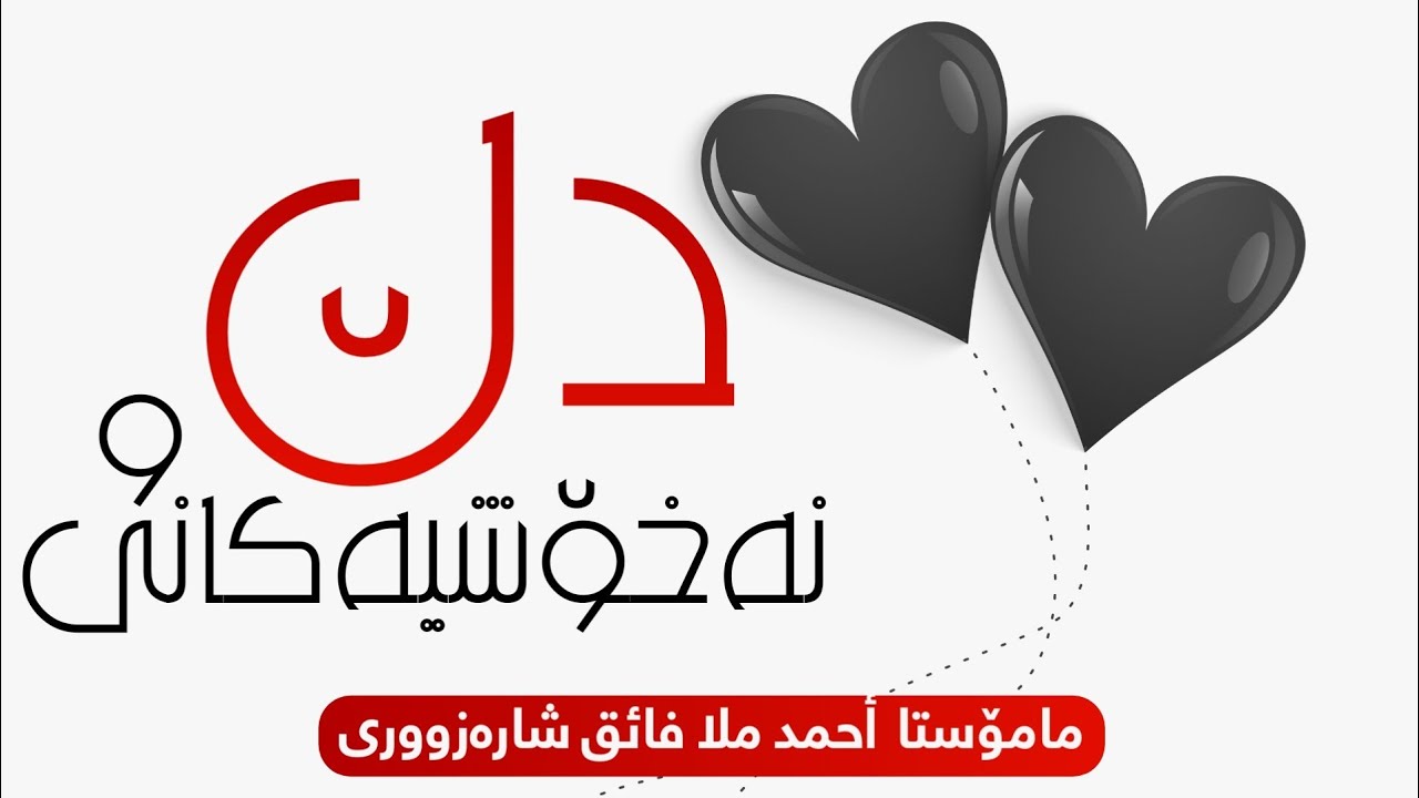 8: دڵ و نەخۆشیەکانی - م. أحمد ملا فائق شارەزووری