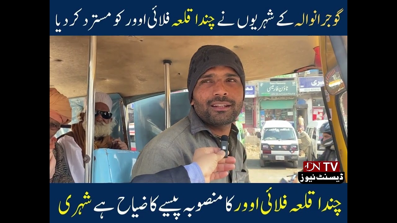 گوجرانوالہ کے شہریوں نے چندا قلعہ فلائی اوور کو مسترد کر دیا