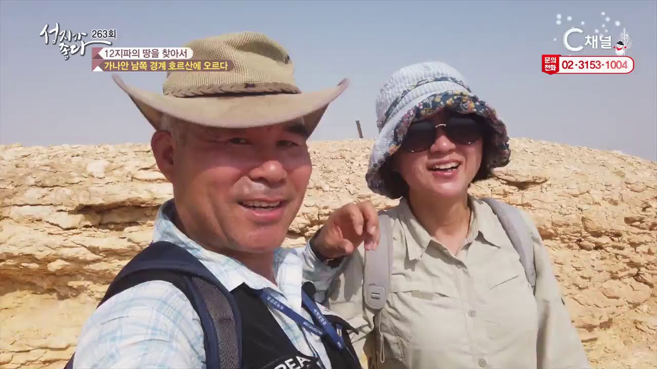 성지가 좋다 263회 12지파의 땅을 찾아서  - 가나안 남쪽 경계 호르산에 오르다