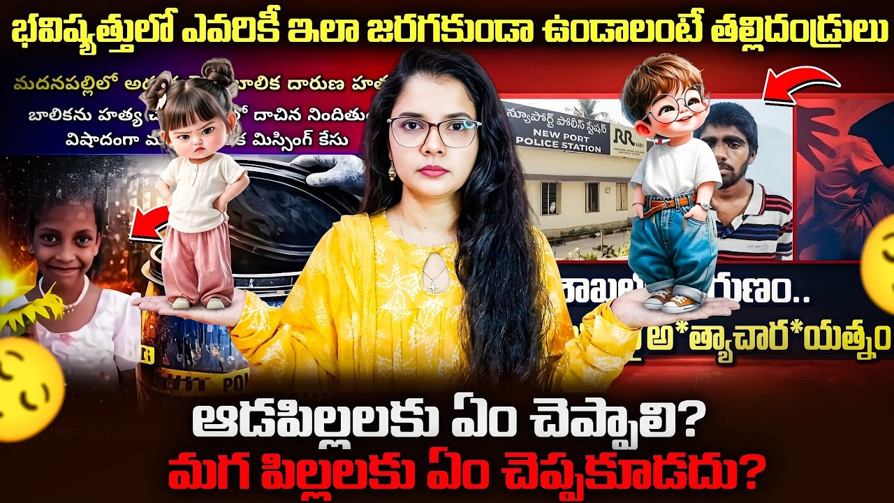 PARENTS MUST WATCH🚨|మదనపల్లి ,వైజాగ్ లో జరిగినట్టు మరో ఆడబిడ్డ కు జరగకుండా ఉండాలంటే ఇవి చెప్పండి 