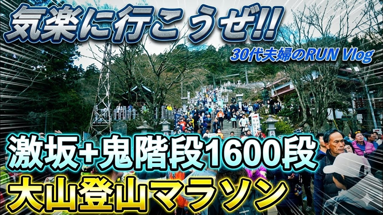【2024大山登山マラソン】ダイジェスト版 | 1600段を一気に駆け上る