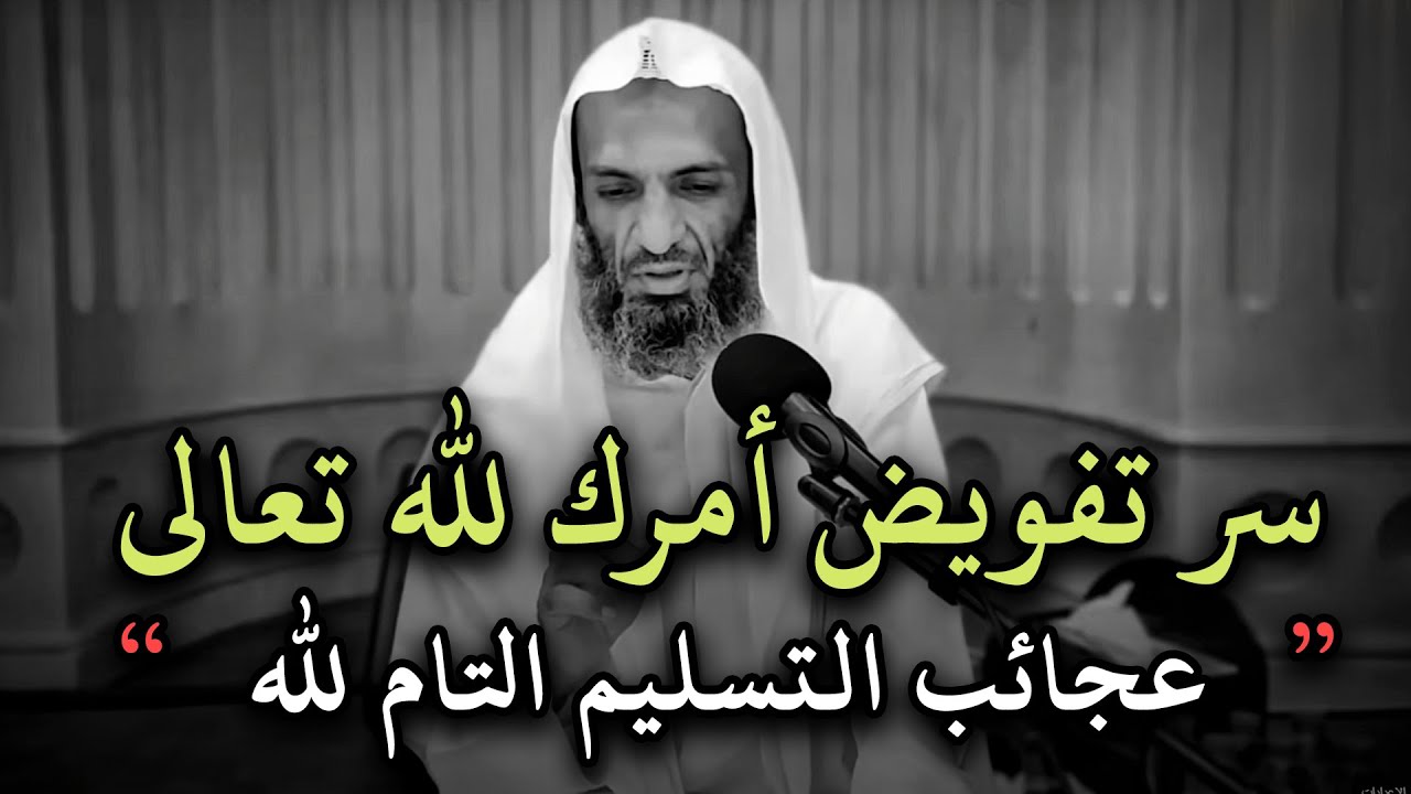 سر تفويض أمرك لله تعالى عجائب التسليم التام لله  سوف تصنع المعجزات - الشيخ خالد اسماعيل