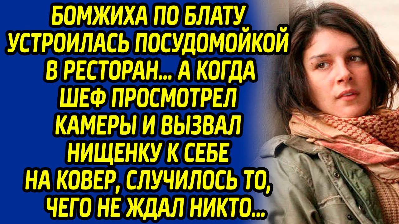 Бомжиха по блату устроилась посудомойкой в ресторан… А когда шеф просмотрел камеры видеонаблюдения..