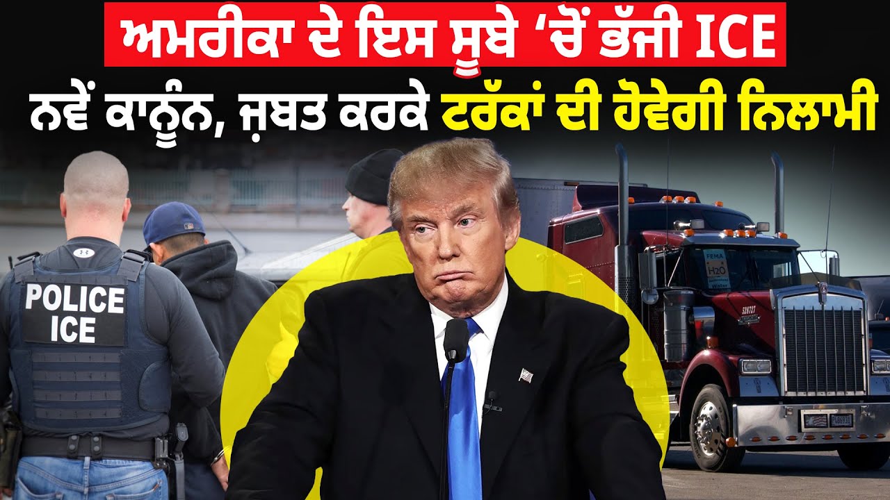ਅਮਰੀਕਾ ਦੇ ਇਸ ਸੂਬੇ ‘ਚੋਂ ਭੱਜੀ ICE ? America Punjabi News