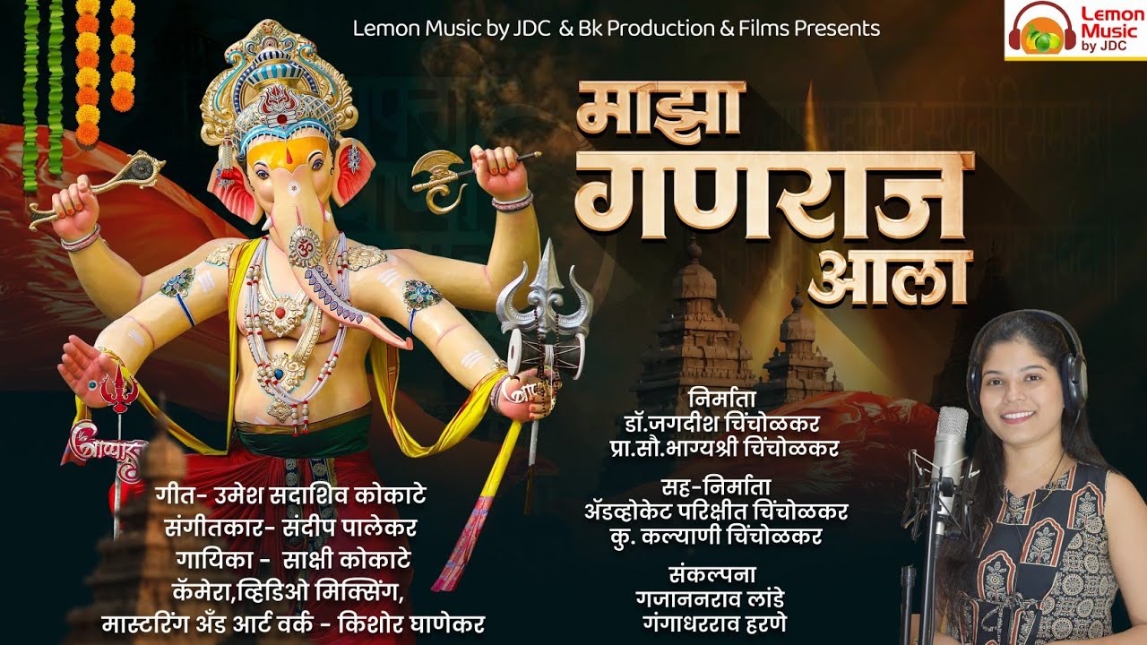 माझा गणराजआला | Sakshi Kokate | Sandip Palekar| Shree Ganesh Song | #ganesh |#sakshikokate |#ganpati