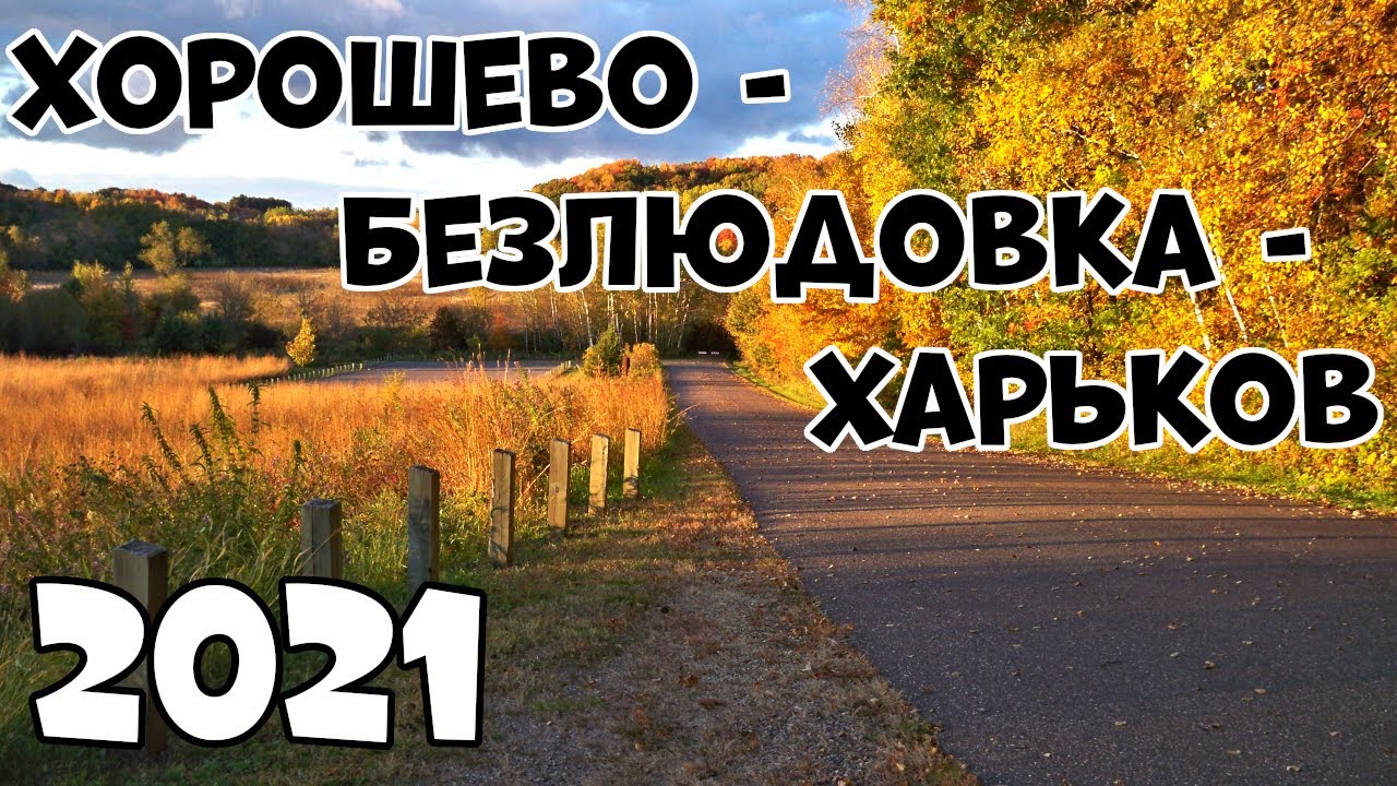 Хорошево Безлюдовка Харьков – обзор дороги и состояние трассы 2021! 👍💯