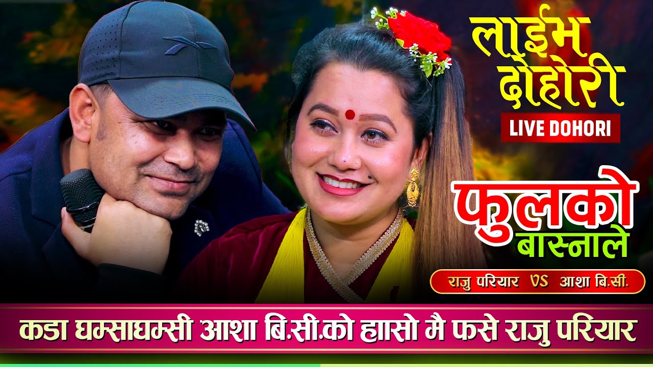 आशा बि.सी.ले राजु परियारलाई भाले जस्तै छौँ भन्दा उधुम मच्चियो  Raju Pariyar VS Asha BC, Live Dohori