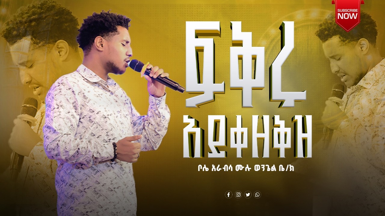 ፍቅሩ አይቀዘቅዝ // ዘማሪ ታማኝ ሙሉነህ // ቦሌ አራብሳ ሙሉ ወንጌል // Tamagn Muluneh Mezmur || New Protestant Mezmur 2024