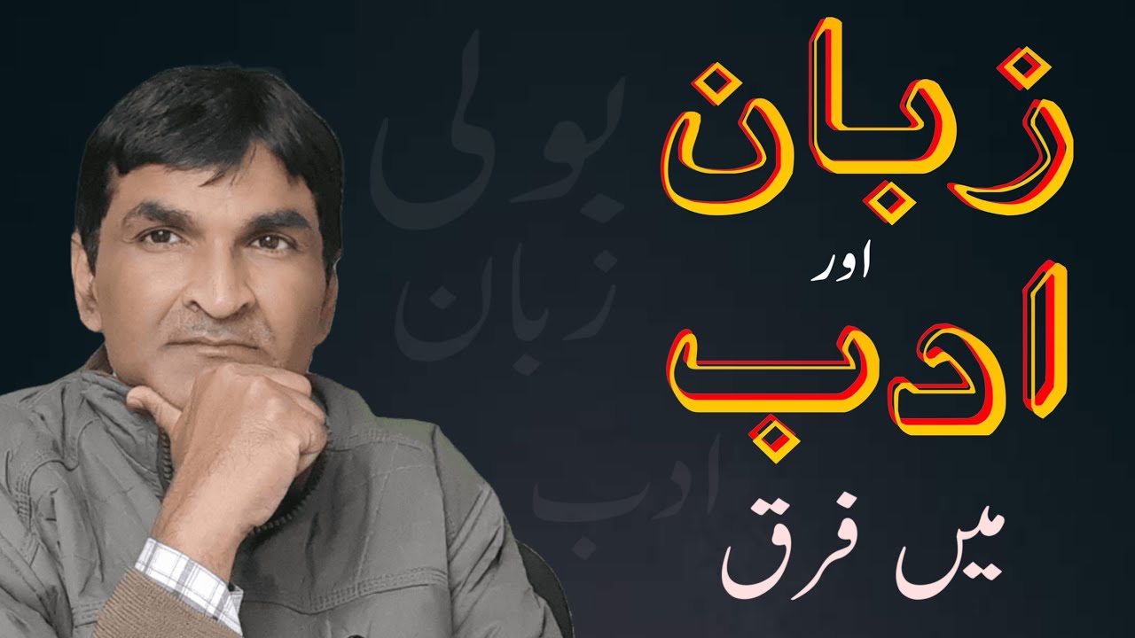 Zabaan Adab || زبان و ادب میں فرق || اردو زبان || اردو سیکھیں || بولی زبان اور ادب