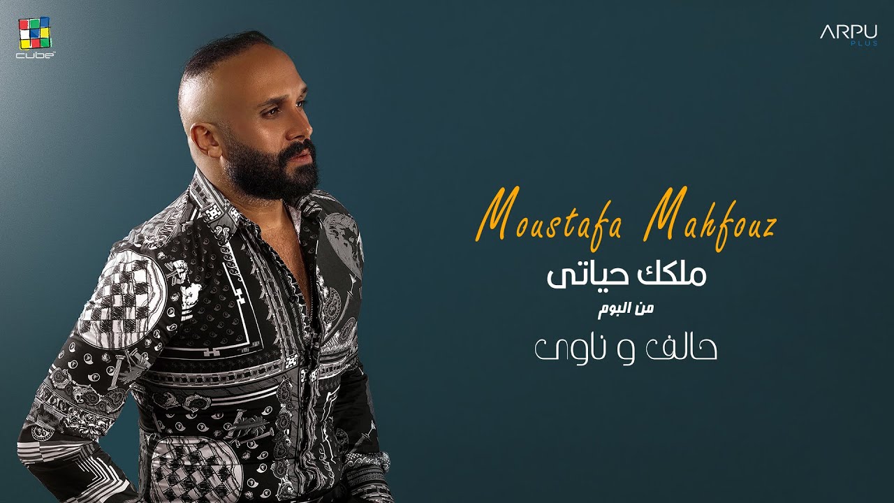 Mostafa Mahfouz - Melkak Hayaty   [Official Lyrics Video] EXCLUSIVE| مصطفي محفوظ - ملكك حياتي