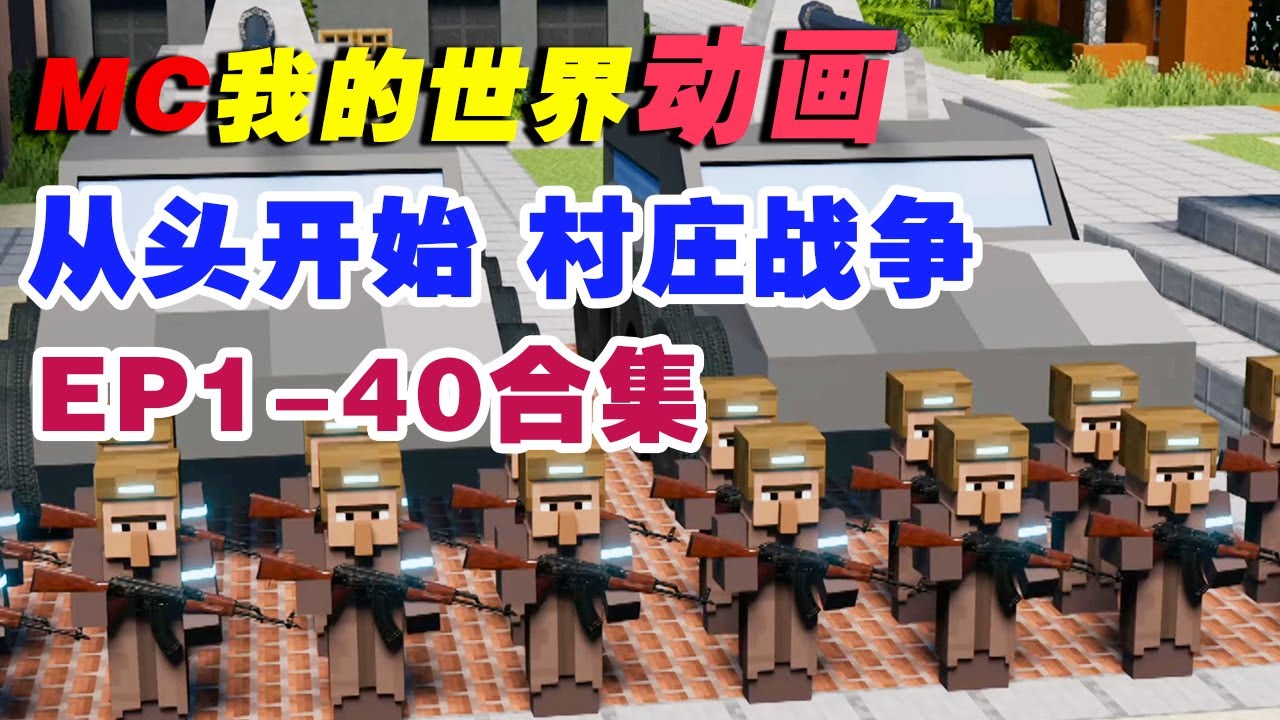 大合集：从头开始村庄战争！MC世界大战，多方势力和丧尸的极致拉扯！一口气看到更新系列！EP1-40【这名玩家】#mc #我的世界 #minecraft