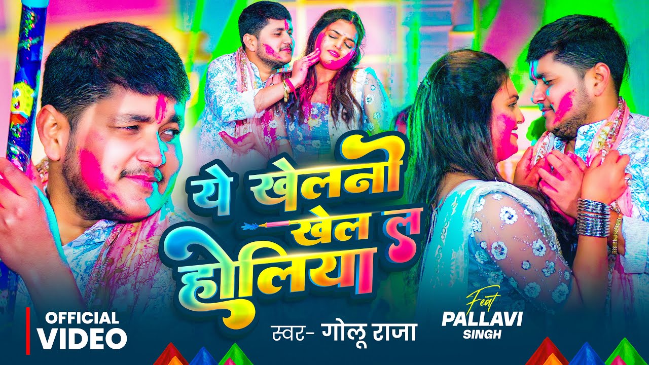#Video | ये खेलनो खेल ल होलिया | #Golu Raja के बलास्ट #होली Song | New Bhojpur #Holi Song 2026