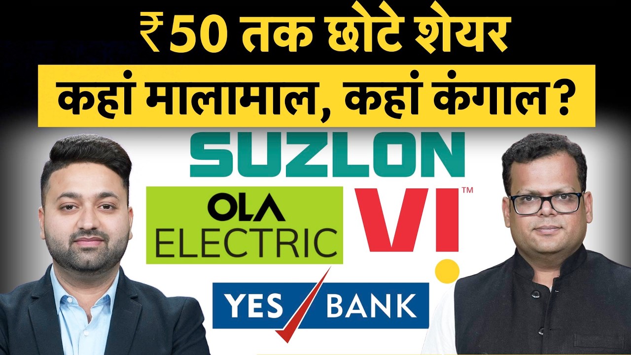 Suzlon Energy Share से लेकर Vodafone Idea Share, Yes Bank और Ola Electric तक में क्‍या करें?