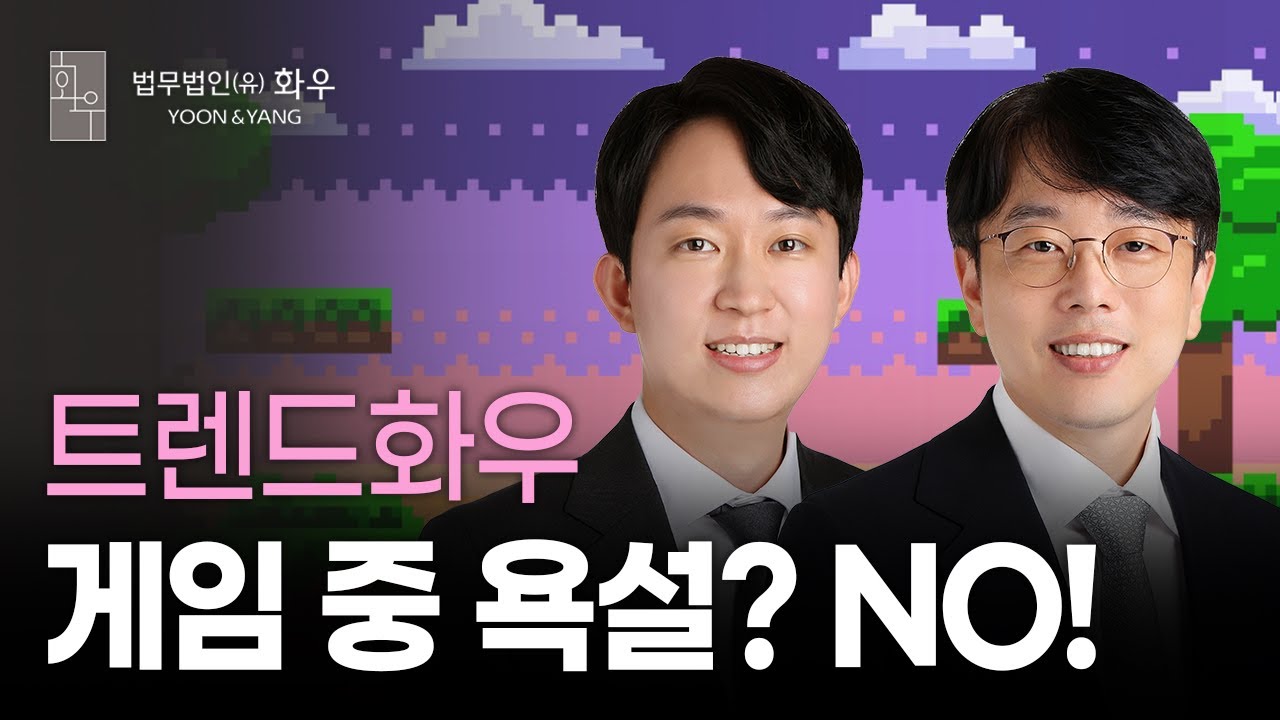 [#Legal] 게임 시 유의해야 할 법적 사항 | 지식재산그룹 | 트렌드화우