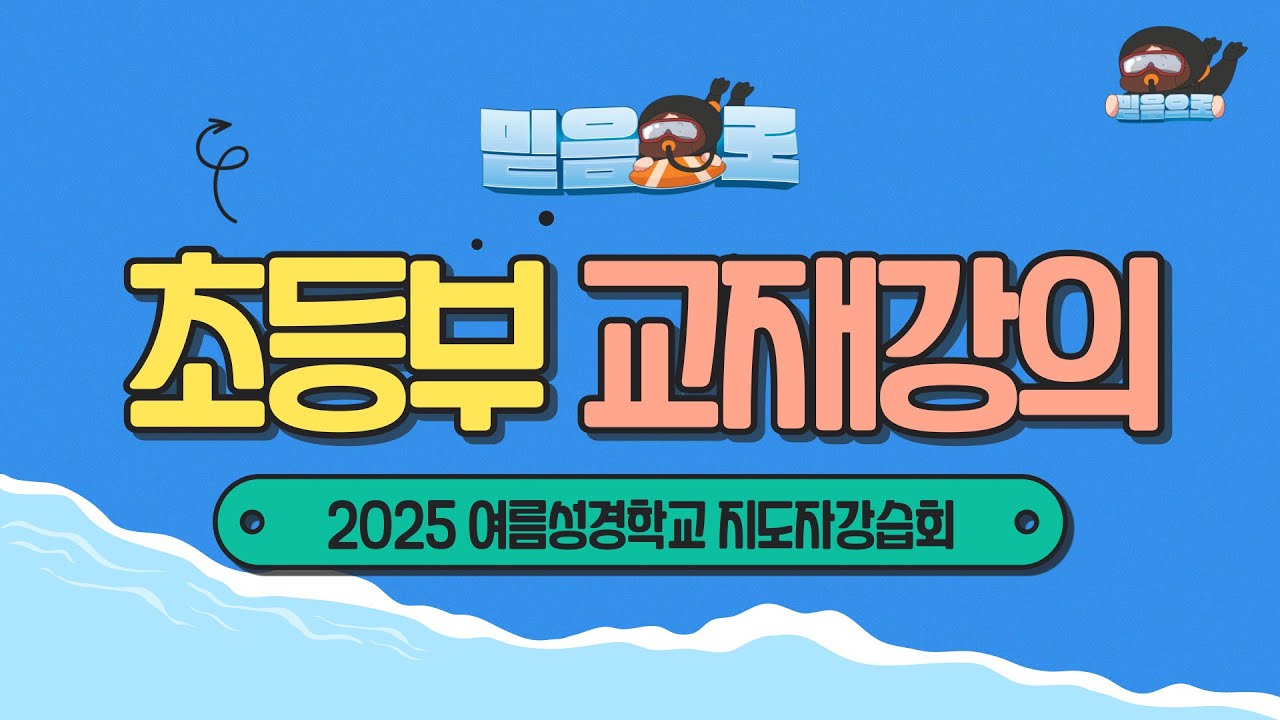 [2025 성경학교] 지도자강습회 _ 초등부 교재강의