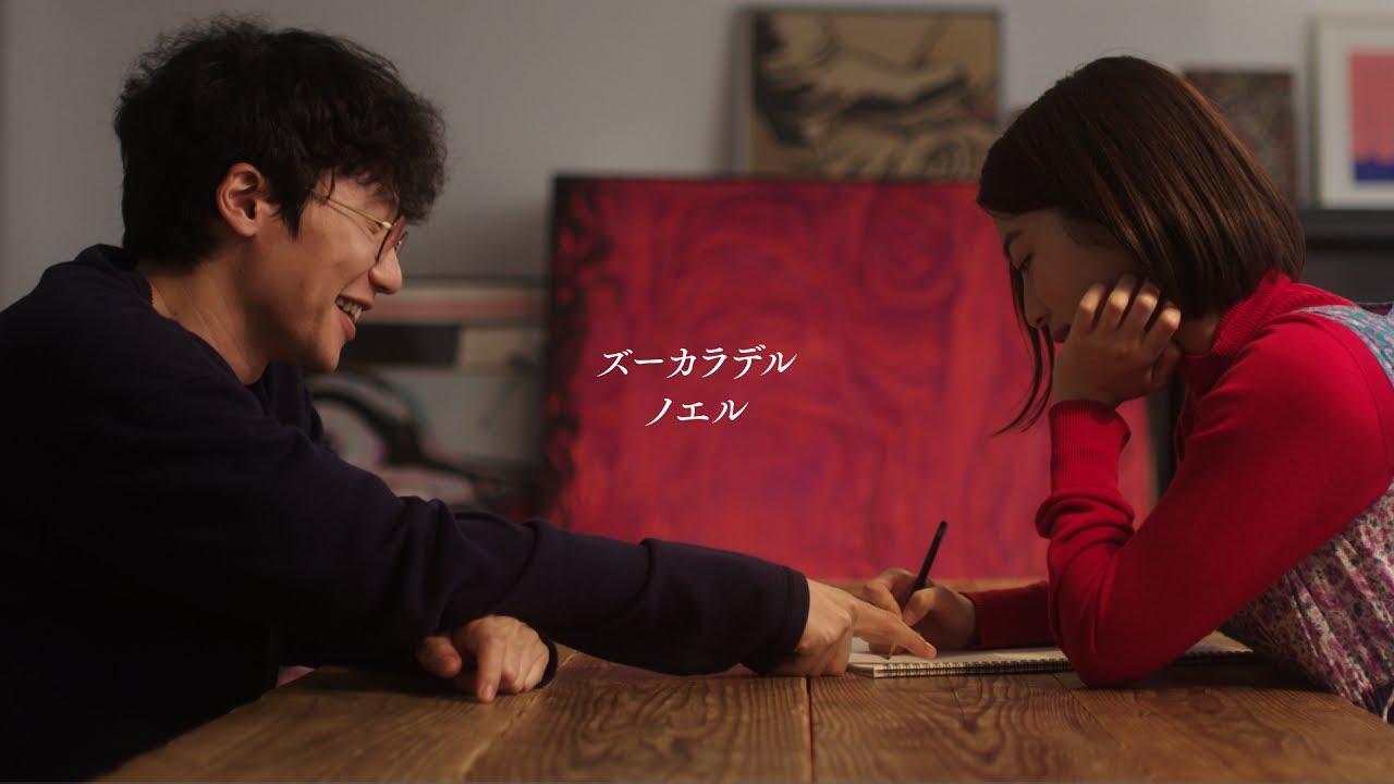 ズーカラデル“ノエル”(Official Music Video)