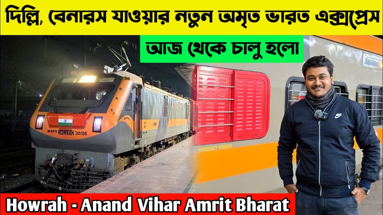 এবারে দিল্লি ও বেনারস বেড়াতে যাওয়া আরো সহজ হয়ে গেল || 13065 Howrah - Anand Vihar Amrit Bharat Exp
