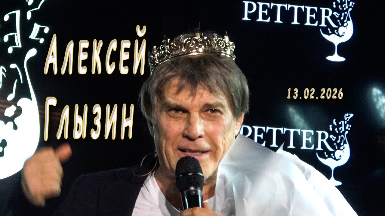 Алексей Глызин. Концерт в баре 