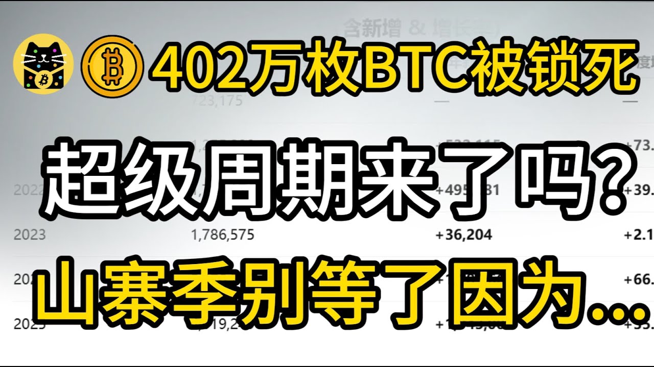 402万枚BTC被锁死！超级周期来了吗？不用等山寨季了，因为..
