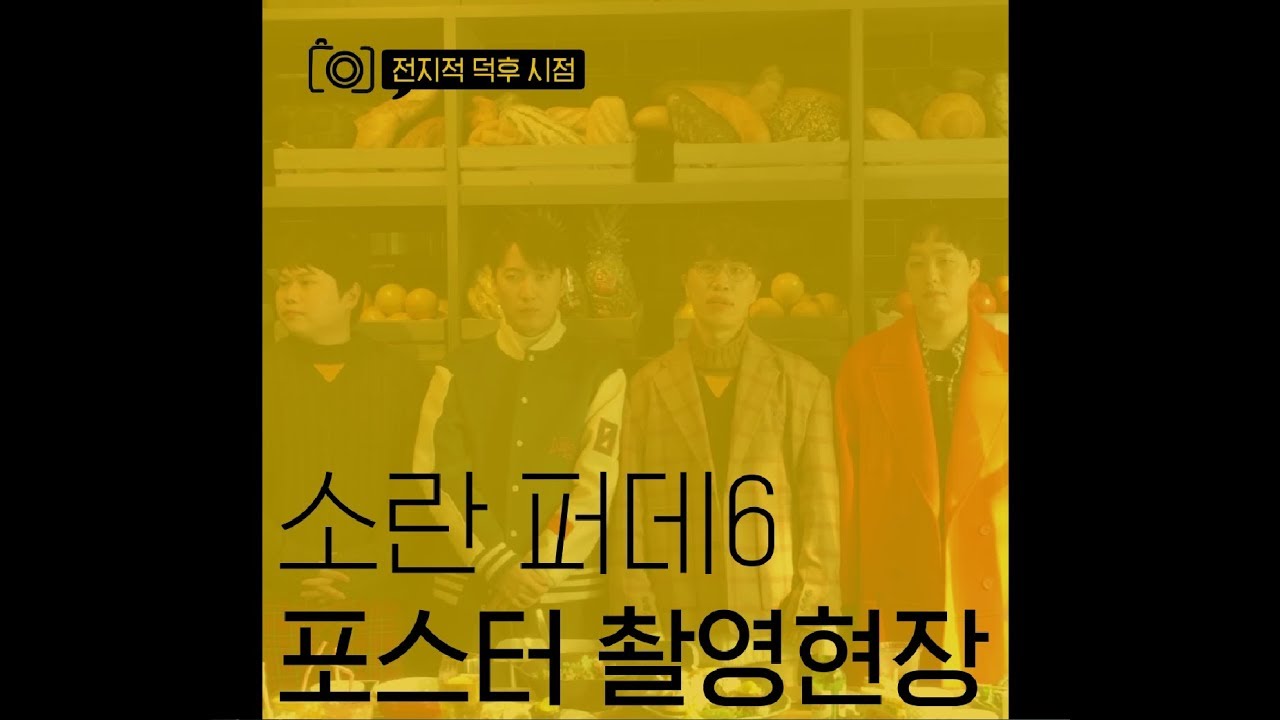 [전덕시] 소란 퍼데6 포스터 촬영현장