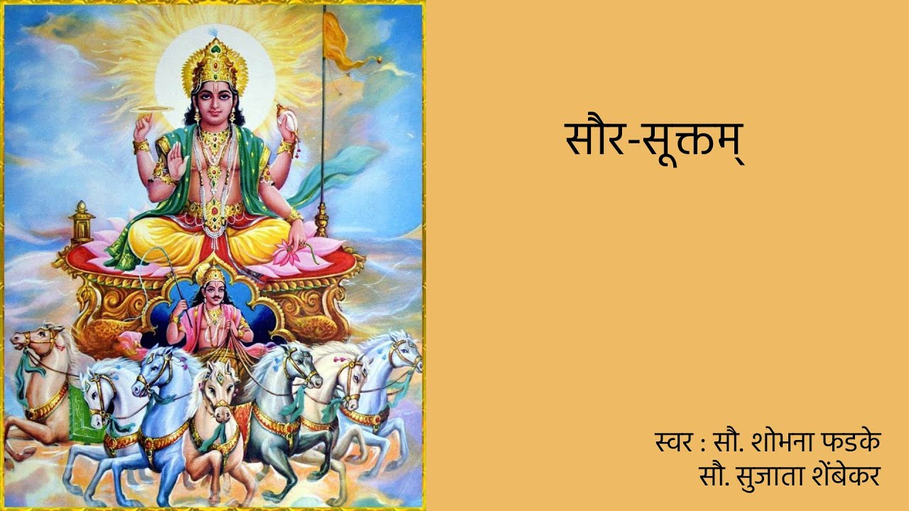 सौर-सूक्तम् Saur suktam