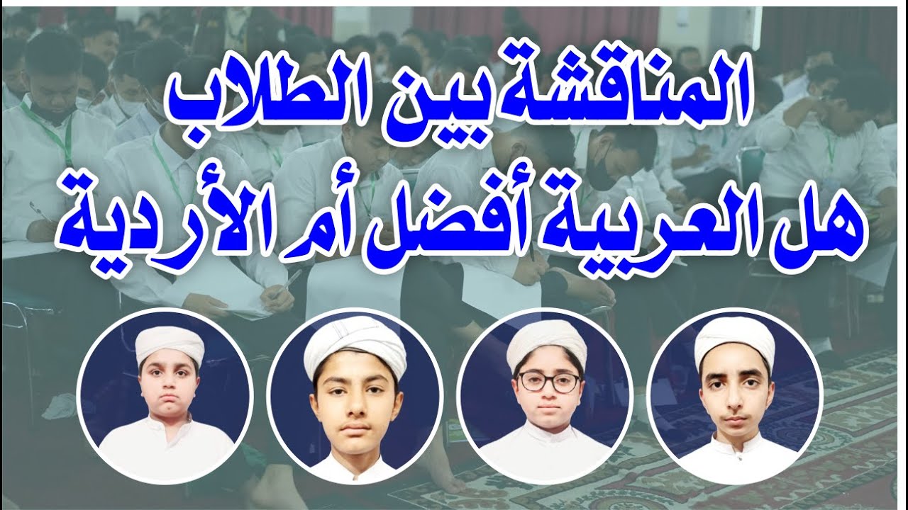 ⭐ العربیة أم الأردیة؟ مناقشة ساخنة بین خمسة طلاب | Debate: Arabic vs Urdu Language
