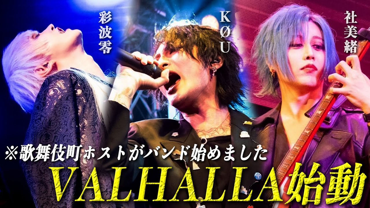 【社美緒バンド始めます】元CLØWDボーカルKØUと元アヴァンチックGt.零を率いてバンドを結成！記念すべき初ライブの裏側を公開！！