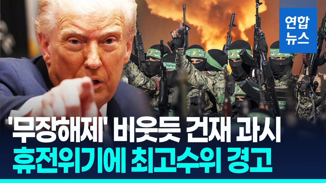 '무장해제 압박' 비웃는 하마스 연일 폭주&hellip;트럼프 