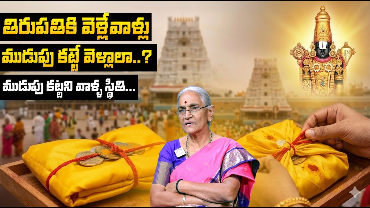 Anantha Lakshmi : వెంకటేశ్వర స్వామికి ముడుపు ఏ విధంగా కట్టాలి..? | #mudupu #tirumalatirupati