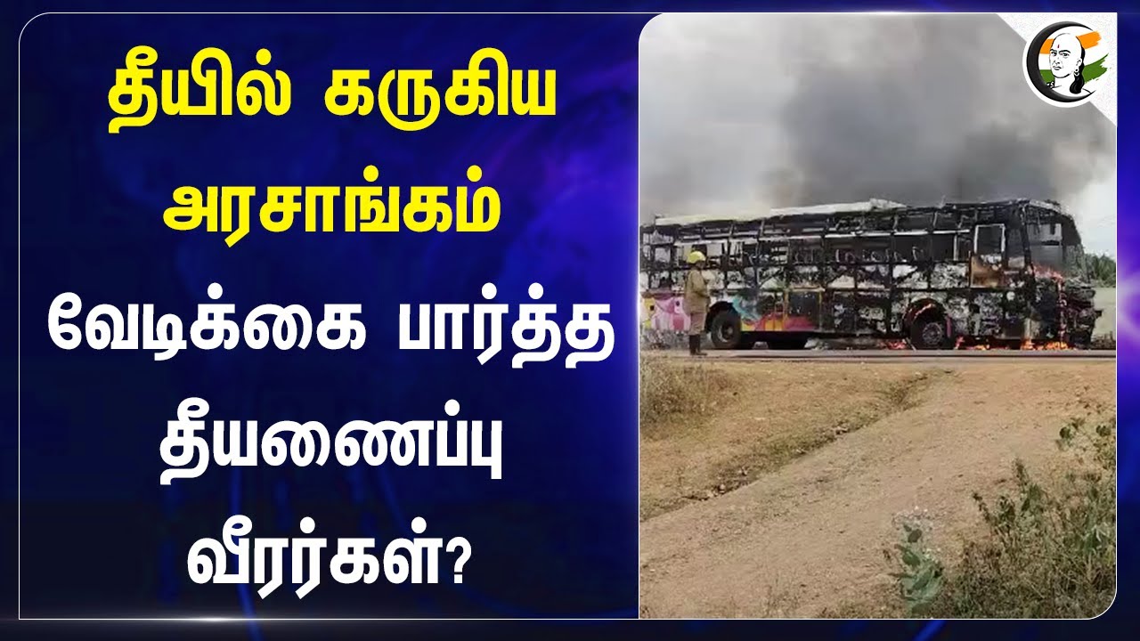 தீயில் கருகிய அரசாங்கம்.. வேடிக்கை பார்த்த Fire Fighter? | Theni |