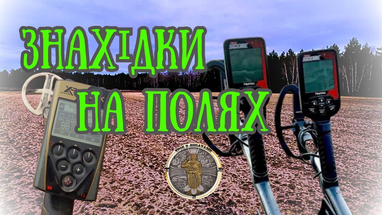 Знахідки на полях. Коп з Nokta triple score 3 (нокта тріпл скор 3) та XP ORX